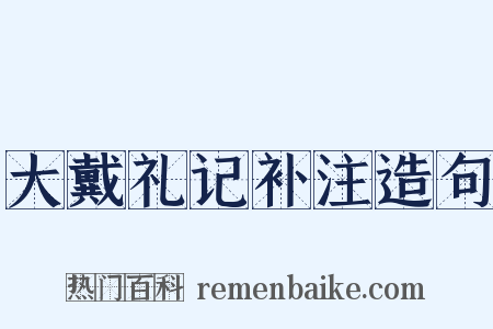 大戴礼记补注造句是什么意思的图片